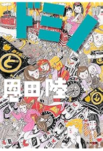 オー・マイ・ガアッ! (集英社文庫) | 浅田 次郎 |本 | 通販 | Amazon