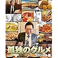 孤独のグルメ スペシャル版 Blu-ray BOX