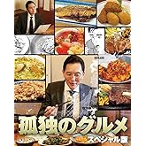孤独のグルメ スペシャル版 DVD BOX
