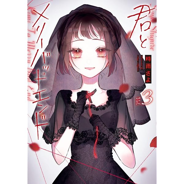 Amazon.co.jp: 君とメリーバッドエンド 1巻 (LINEコミックス) eBook