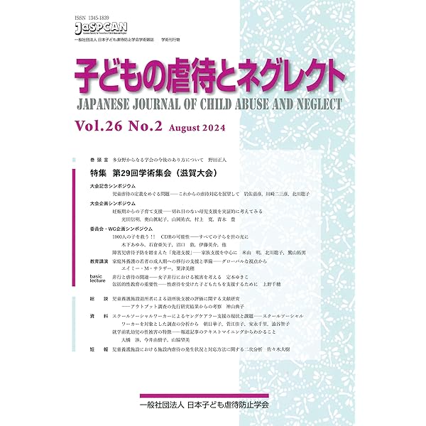 子どもの虐待とネグレクト26巻2号 | 一般社団法人 日本子ども虐待
