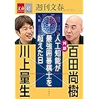 対談 百田尚樹×川上量生 「人工知能が最強囲碁棋士を超えた日」【文春e-Books】