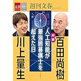 対談　百田尚樹×川上量生　「人工知能が最強囲碁棋士を超えた日」【文春e-Books】