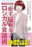 マンガでわかる 必ず伝わる! ロジカル会話術 (Futaba Culture Comic Series)