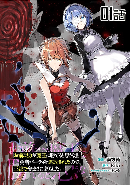 無料 お前ごときが魔王に勝てると思うな と勇者パーティを追放されたので 王都で気ままに暮らしたい 単話版 1 コミックライド 南方純 Kiki キンタ ファンタジー Kindleストア Amazon