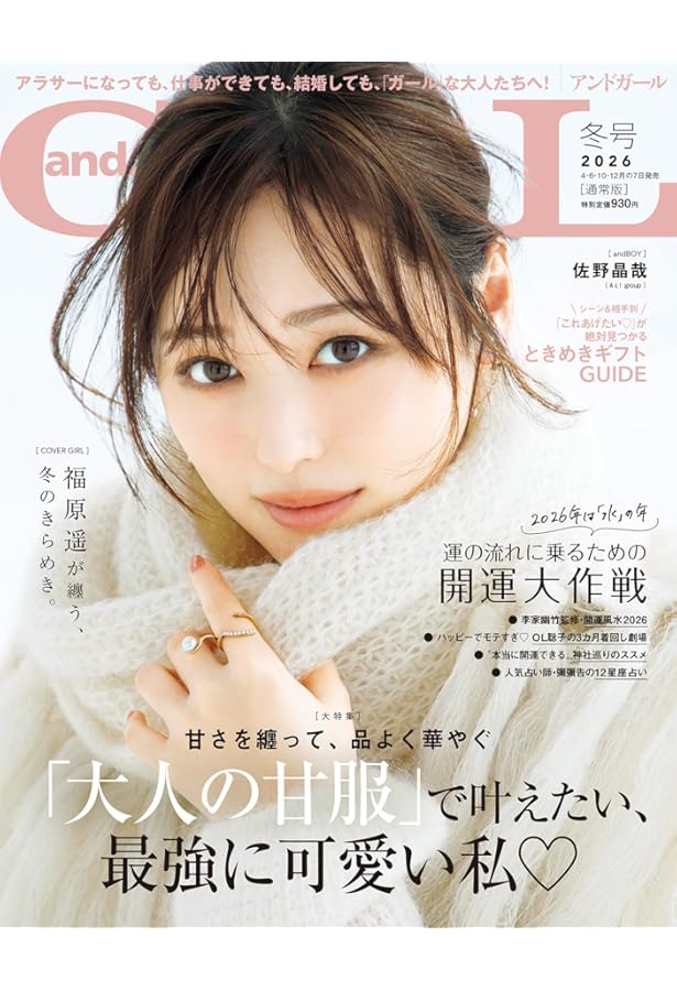 andGIRL(アンドガール) 2025年 冬号【表紙：宮田聡子】 | andGIRL編集