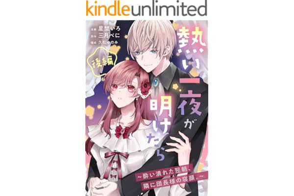 熱い一夜が明けたら～酔い潰れた翌朝、隣に団長様の寝顔。～　後編 (COMICリブラ)