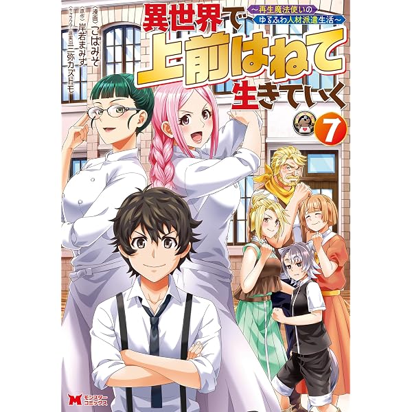 Amazon.co.jp: 異世界で 上前はねて 生きていく～再生魔法使いのゆる