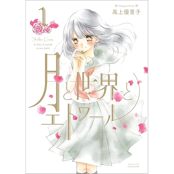 ☆絶版/特典6点付き [高上優里子] 月と世界とエトワール全４巻 Amazon.co.jp: 月と世界とエトワール: 4 (百合姫コミックス