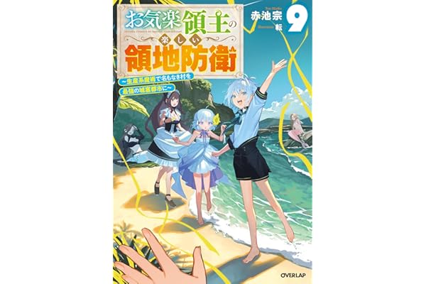 お気楽領主の楽しい領地防衛 9　～生産系魔術で名もなき村を最強の城塞都市に～ (オーバーラップノベルス)