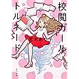 校閲ガール トルネード (角川文庫)