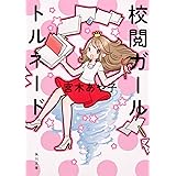 校閲ガール トルネード (角川文庫)