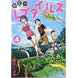 秘密のレプタイルズ 1 裏少年サンデーコミックス 鯨川 リョウ 本 通販 Amazon