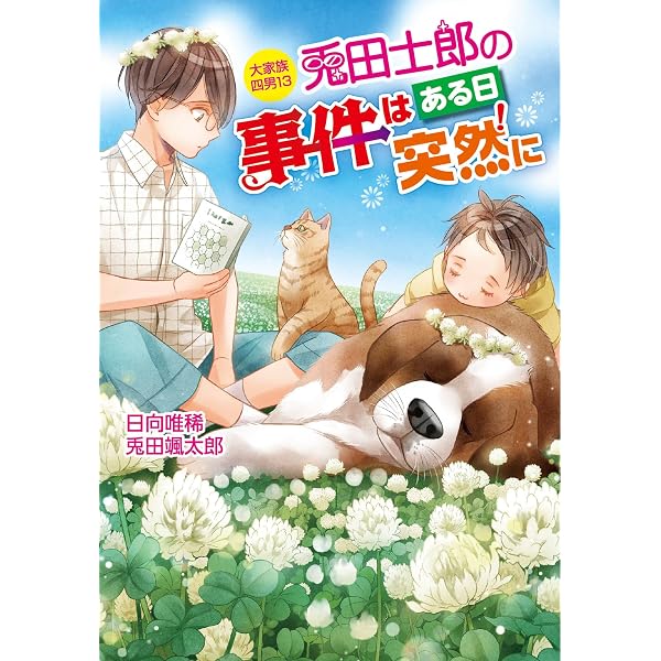 上司と婚約 シリーズ 1~20,22~29巻セット 上司と婚約 Share〜男系大家族物語29〜 (コスミックセシル文庫) | 日向