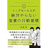 トップセールスが絶対やらない営業の行動習慣