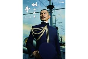 スペシャルドラマ 坂の上の雲 第2部 Blu-ray BOX