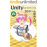 Unity4.6/5.0でつくる 2Dゲーム制作入門　[改訂第二版]