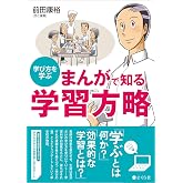 まんがで知る 学習方略：学び方を学ぶ
