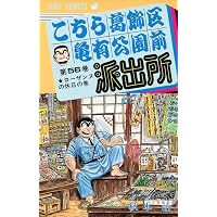 こちら葛飾区亀有公園前派出所 60 (ジャンプコミックス) | 秋本 治 |本
