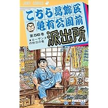 こちら葛飾区亀有公園前派出所 の内の6０冊(連続ではありません) こちら葛飾区亀有公園前派出所 56 (ジャンプコミックス) | 秋本 治 |本