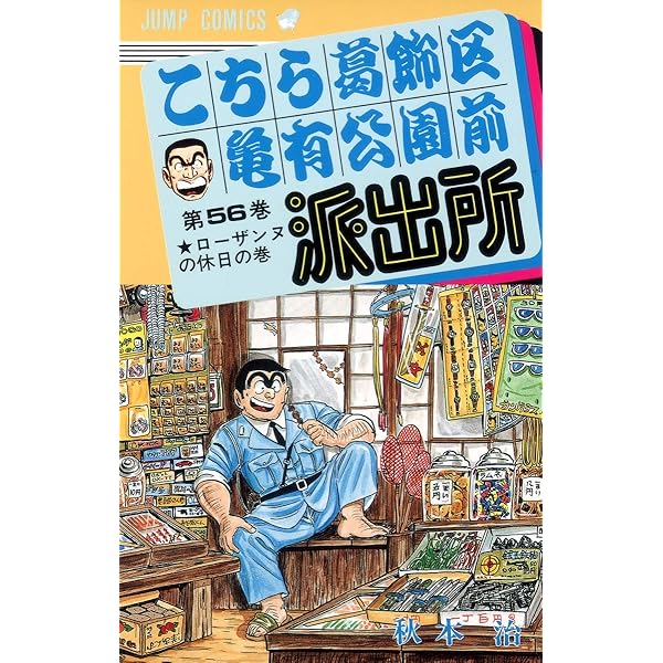 こちら葛飾区亀有公園前派出所 の内の6０冊(連続ではありません) こちら葛飾区亀有公園前派出所 60 (ジャンプコミックス) | 秋本 治 |本