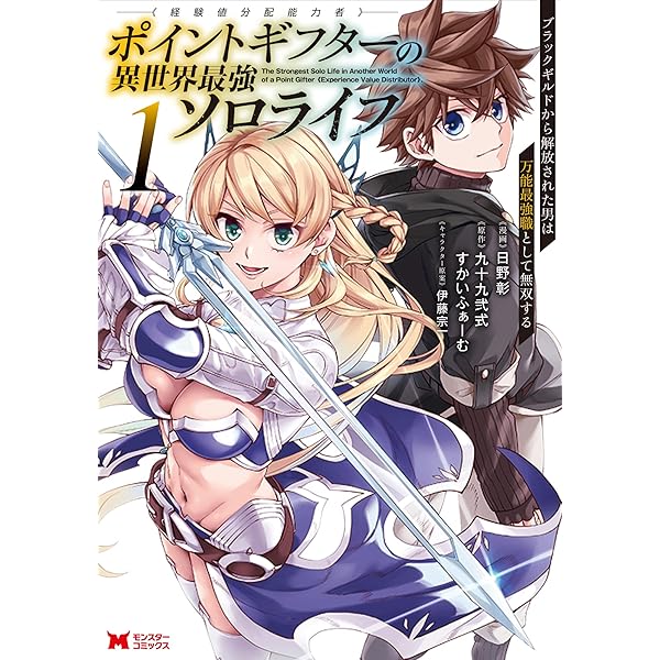 ポイントギフター《経験値分配能力者》の異世界最強ソロライフ