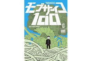 モブサイコ100（１３） (マンガワンコミックス)