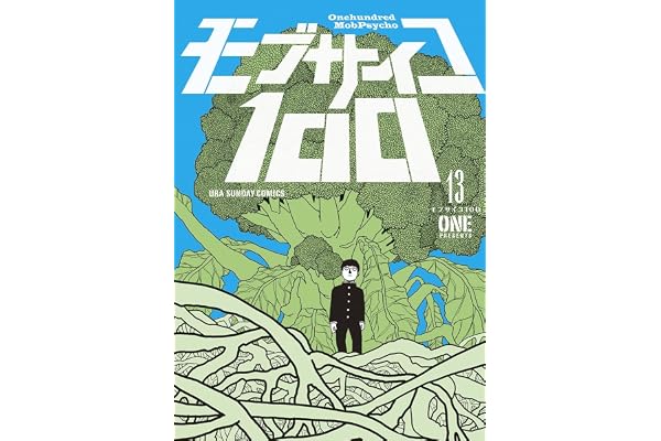 モブサイコ100（１３） (マンガワンコミックス)