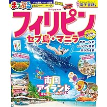 まっぷる フィリピン セブ島・マニラ (まっぷるマガジン) | 昭文社