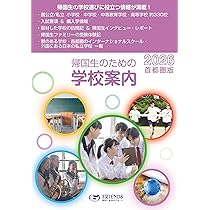 帰国生のための学校案内2026ー 首都圏版 | フレンズ帰国生海外赴任