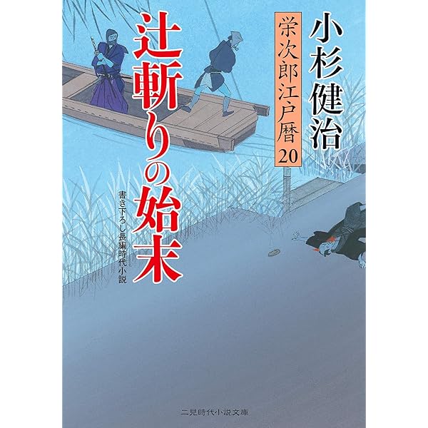 栄次郎江戸暦23 (二見時代小説文庫 こ 1-23) | 小杉 健治, 蓬田