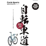 自転車道 総集編 vol.1 (ヤエスメディアムック641)