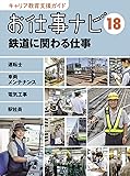 お仕事ナビ18 鉄道に関わる仕事 (キャリア教育支援ガイド)