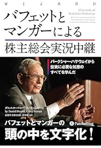 投資参謀マンガー ― 世界一の投資家バフェットを陰で支えた男