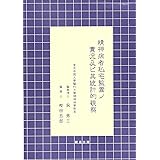 精神病者私宅監置ノ實況及ビ其統計的觀察 (精神医学古典叢書新装版)
