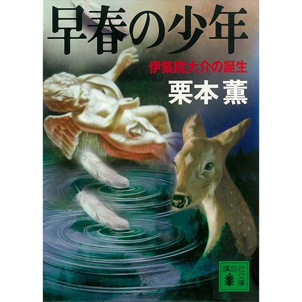 Amazon.co.jp: 樹霊の塔 伊集院大介の聖域 (講談社文庫) 電子書籍
