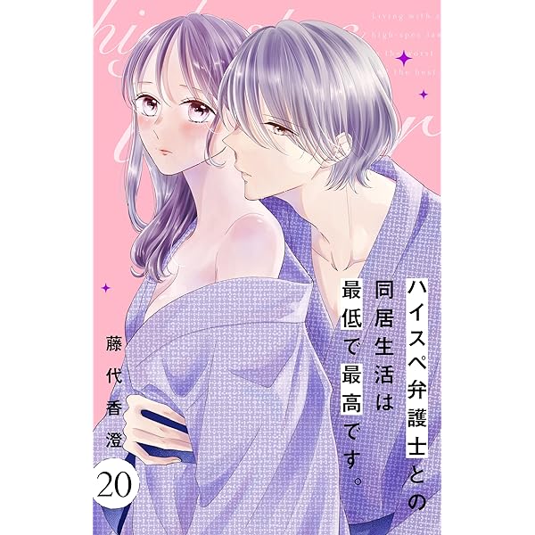 主人恋日記　ハイスペ弁護士との同居生活は最低で最高です。 ハイスペ弁護士との同居生活は最低で最高です。 分冊版（1