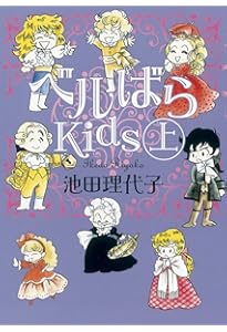 Amazon.co.jp: ベルばらKids : 池田 理代子: 本