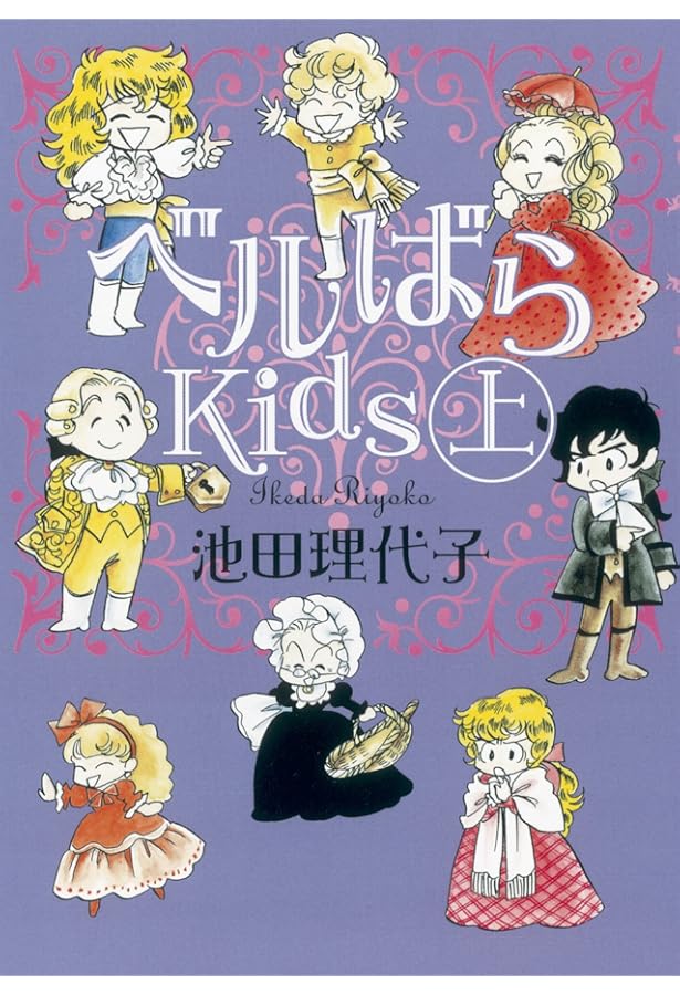 ベルばらKids コミック 1-7巻セット | 池田理代子 |本 | 通販