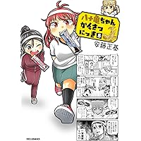 八十亀ちゃんかんさつにっき (8) (REXコミックス)