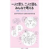 一人で思う、二人で語る、みんなで考える――実践! ロジコミ・メソッド (岩波ジュニア新書 921)