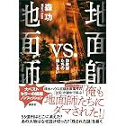 地面師ｖｓ．地面師　詐欺師たちの騙し合い