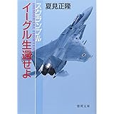 スクランブルイーグル生還せよ (徳間文庫 な 20-11)
