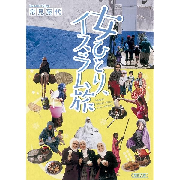 女ノマド、一人砂漠に生きる (集英社新書) | 常見 藤代 |本 | 通販