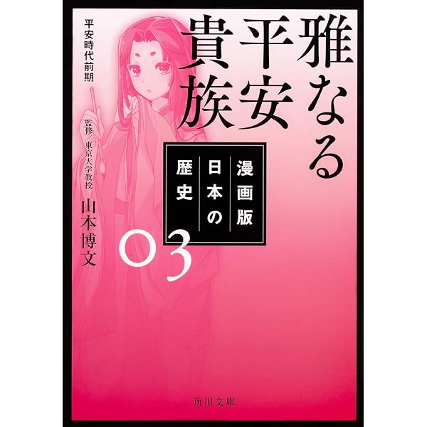 漫画版 日本の歴史 5 いざ、鎌倉 鎌倉時代 (角川文庫) | 山本 博文 |本