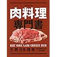 プロのための肉料理専門書 (別冊専門料理)
