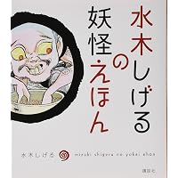 ゲゲゲの鬼太郎 妖怪ファイル | 水木 しげる |本 | 通販 | Amazon