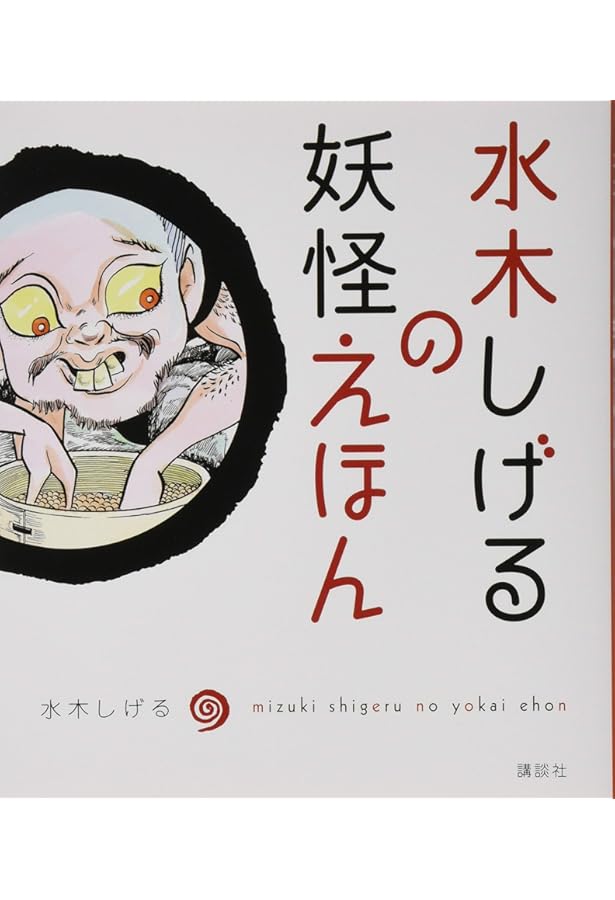 Amazon.co.jp: 絵巻えほん 妖怪の森☆〔折本〕☆ : 水木 しげる: 本