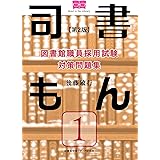 図書館職員採用試験 対策問題集 司書もん【第1巻】第2版
