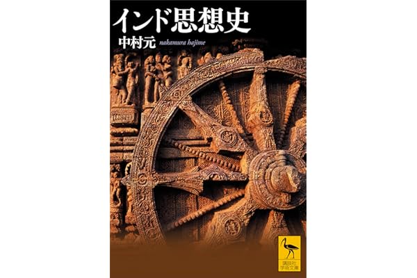 インド思想史 (講談社学術文庫)
